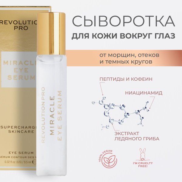 REVOLUTION PRO Сыворотка для кожи вокруг глаз Miracle Eye Serum ...