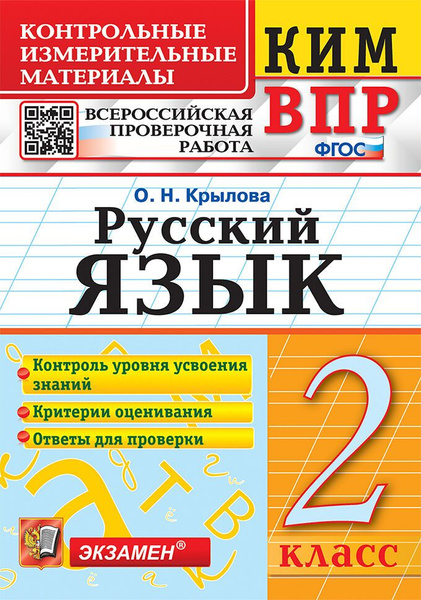 КИМ ВПР. Контрольно-измерительные материалы 2 класс / Экзамен - купить ...