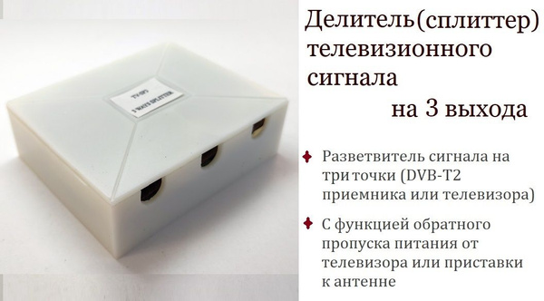 Делитель (сплиттер) телевизионного сигнала на 3 выхода TER-3 "CS-623 ...