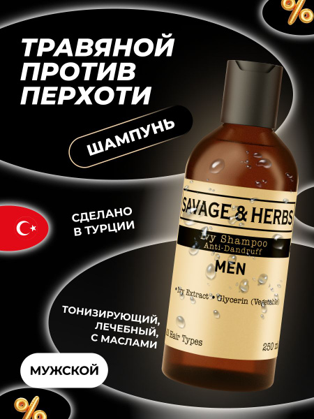 Шампунь мужской для волос против перхоти SAVAGE&HERBS профессиональный ...
