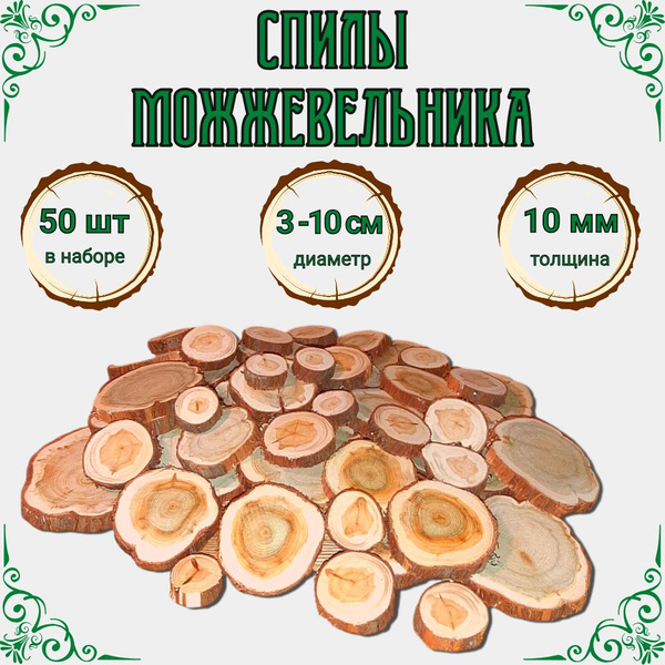 Спилы можжевельника 50 шт, 3 - 10 см в диаметре - купить с доставкой по ...