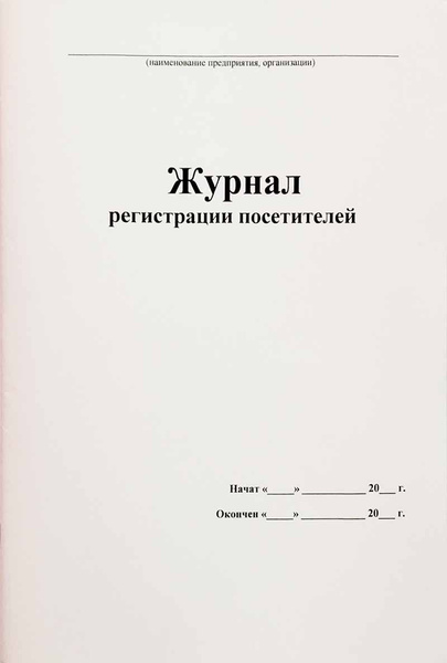 Как должен выглядеть журнал регистрации