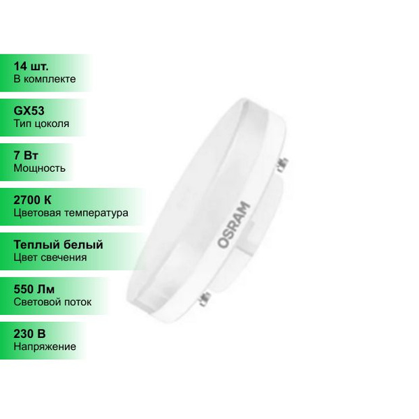 Светодиодная Лампочка OSRAM GX53 550 Лм 2700 К - купить в интернет ...