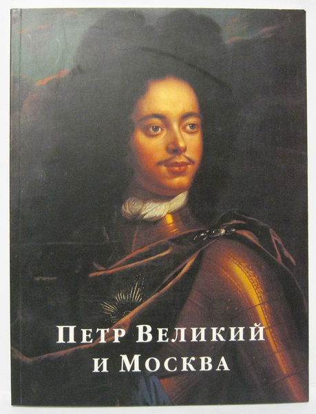 Петр Великий и Москва. Каталог выставки - купить с доставкой по ...