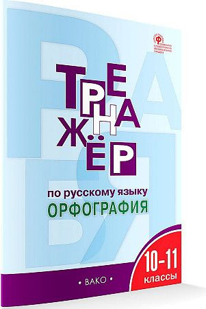 Александрова. Тренажер по русскому языку 10-11 кл. Орфография. ФГОС ...