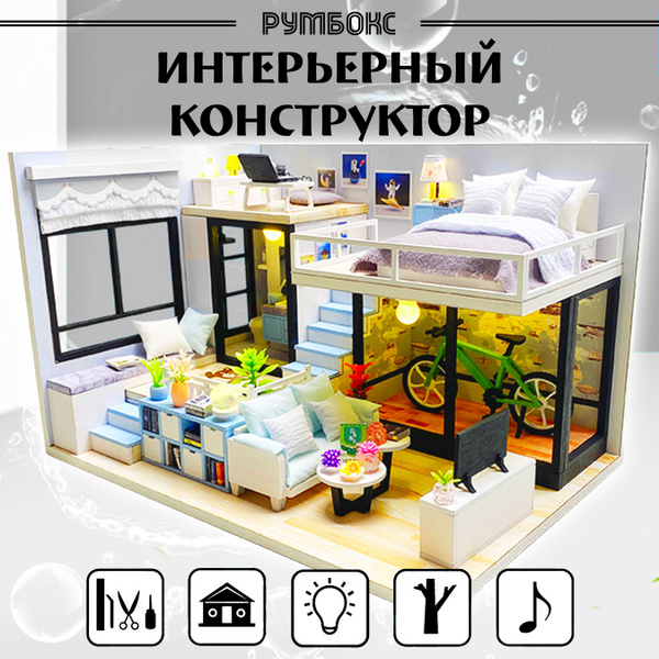 Интерьерный конструктор Румбокс - купить с доставкой по выгодным ценам ...