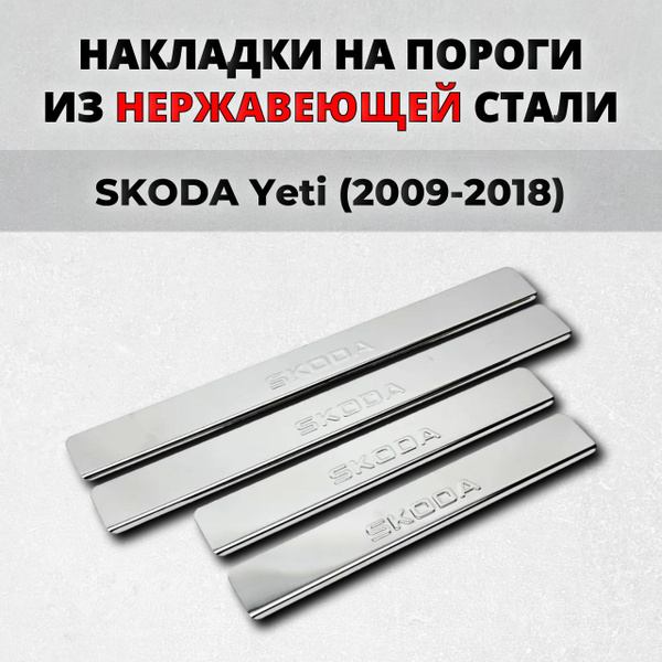 Накладки на пороги Шкода Йети 2009-2018 из нержавеющей стали SKODA Yeti ...