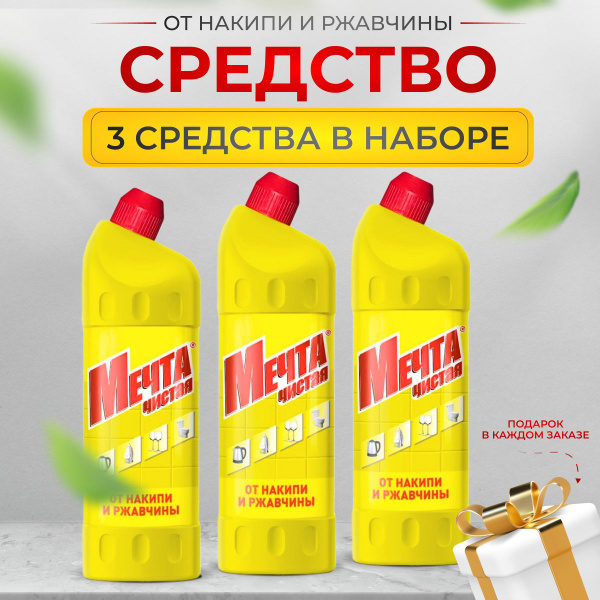 Чистая мечта, Средство от накипи и ржавчины "Накипин" 750мл Набор из 3 ...