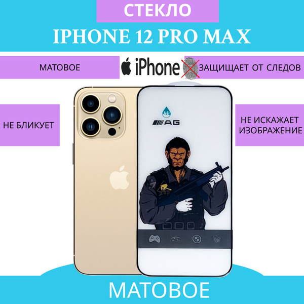 Защитное стекло матовое для IPHONE 12 Pro Max Айфон 12 про Макс ...