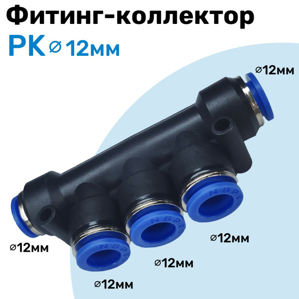 Фитинг коллектор пневматический PK цанговый 12 мм, Пневмофитинг NBPT ...
