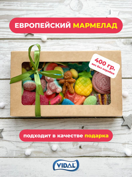 Жевательный европейский мармелад подарочный набор - купить с доставкой ...