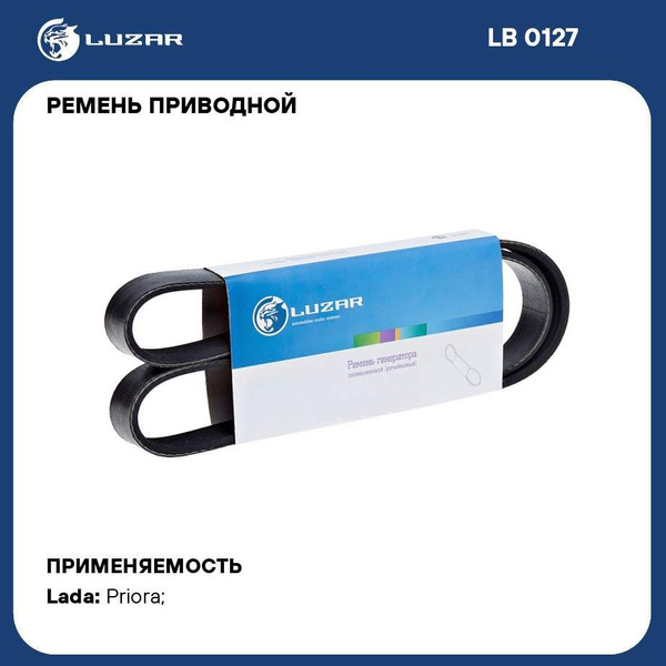 Ремень 1115 (6РК) генератора 2110-2112,2170-72 Приора с ГУР "LUZAR"  (LB 0127)