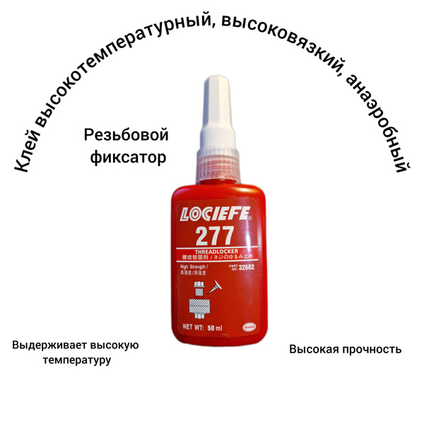 Клей 277 фиксатор резьбы, герметизирующий, высокотемпературный - купить ...
