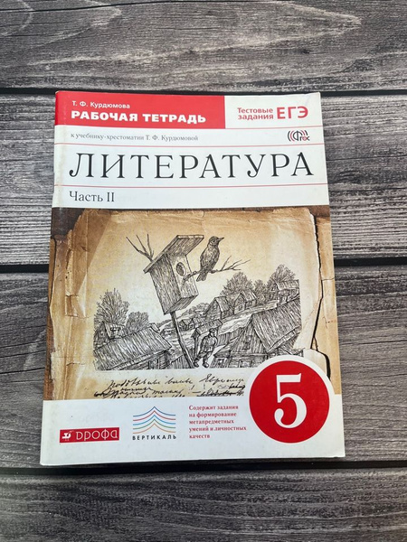 Литература. 5 класс. Рабочая тетрадь. Часть 2. ФГОС - купить с ...