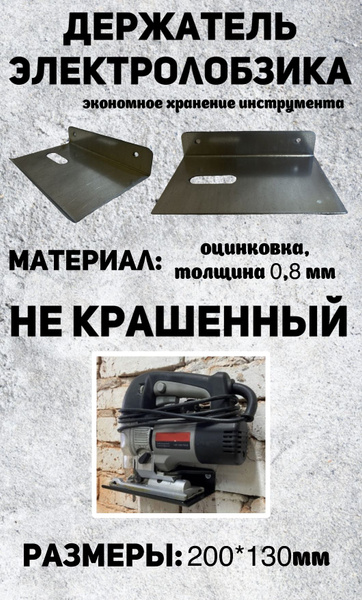 Держатель лобзика настенный купить на OZON по низкой цене (1385680482)