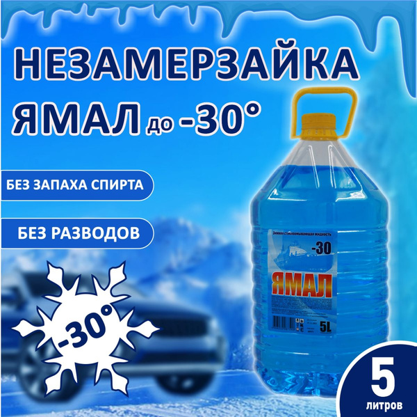 НЕЗАМЕРЗАЮЩАЯ жидкость ЯМАЛ для стеклоомывателя -30C *5 л *1шт ...