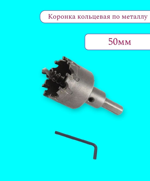Коронка по металлу 50мм - купить по выгодной цене в интернет-магазине ...