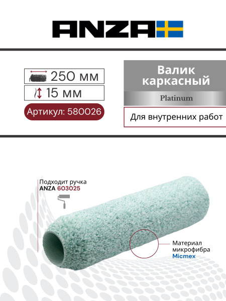 Валик малярный для краски стен 250/38 мм Anza Platinum Микмекс, 580026 ...