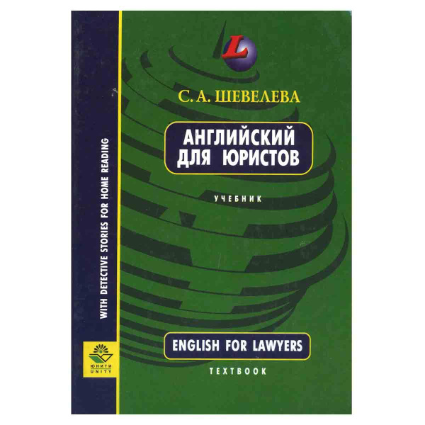 English for Lawyers / Английский для юристов | Шевелева Светлана ...