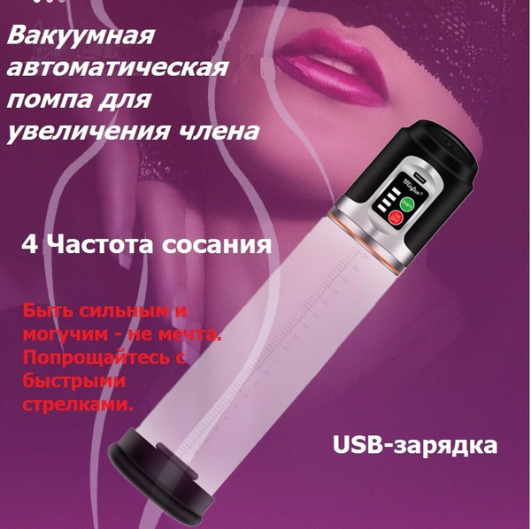 Вакуумная автоматическая помпа для увеличения члена 18+ - купить с ...