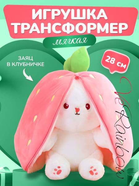 Мягкая плюшевая игрушка зайчик, 28 см, клубничка трансформер, милый ...