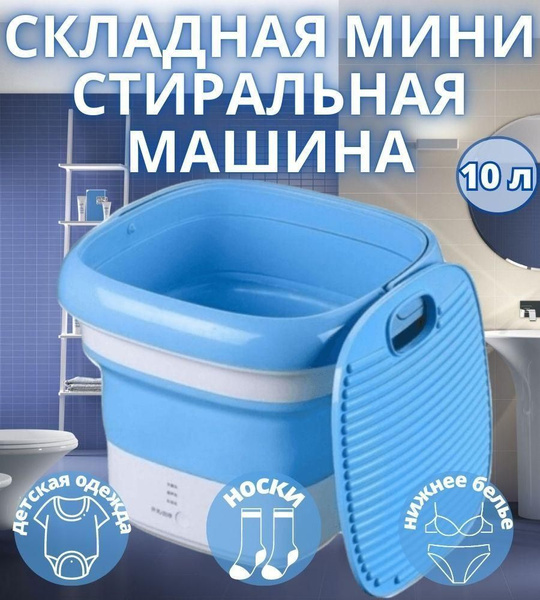 Мини стиральная машина складная 10 л, голубая - купить с доставкой по ...