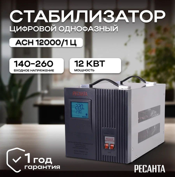 Стабилизатор напряжения 220В Ресанта АСН-12000/1-Ц / Однофазная сеть ...