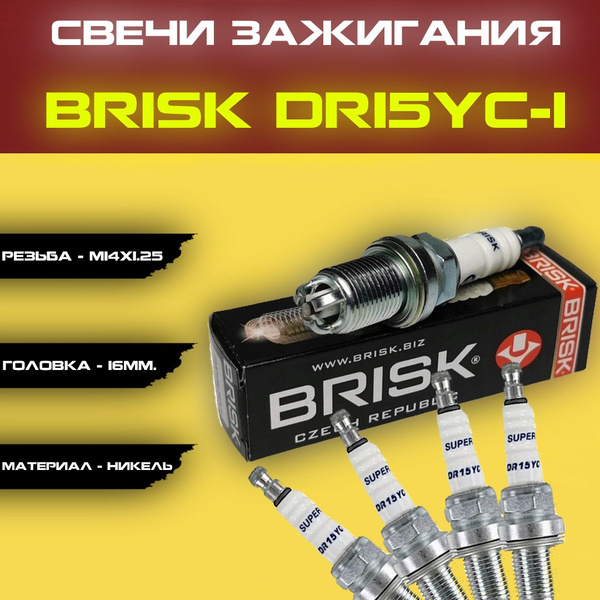 Свеча зажигания BRISK DR15YC-1 - купить по выгодным ценам в интернет ...