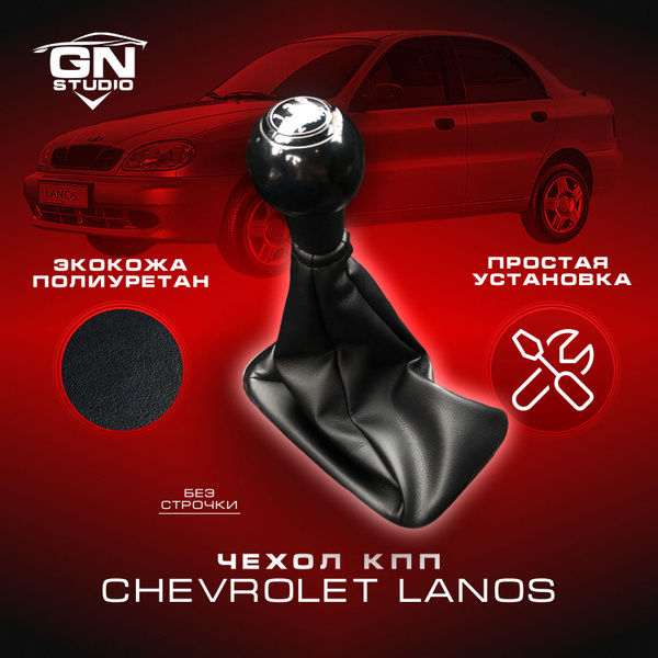Чехол КПП для Chevrolet Lanos, Aveo / Шевроле Ланос, Заз Шанс, Лада ...