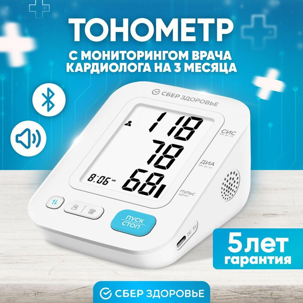 Тонометр СберЗдоровье автоматический для измерения давления с памятью ...