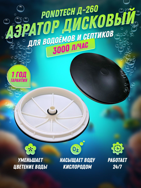 Аэратор для септика пруда, аэрационный элемент, Pondtech Д 260 купить ...