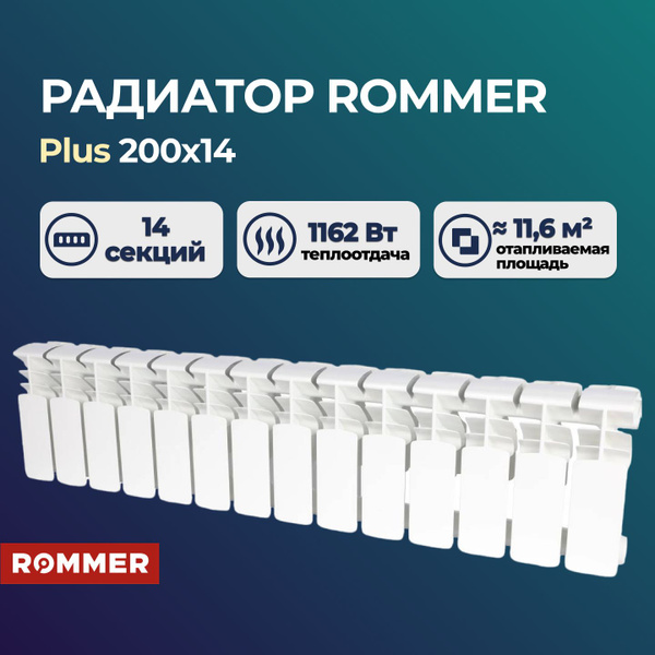 Алюминиевый секционный радиатор Rommer Plus 200 14 секций купить на ...