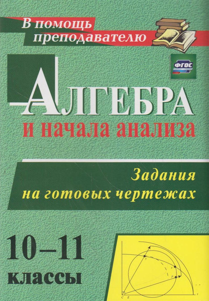 Алгебра и начала анализа. 10-11 классы. Задания на готовых чертежах ...