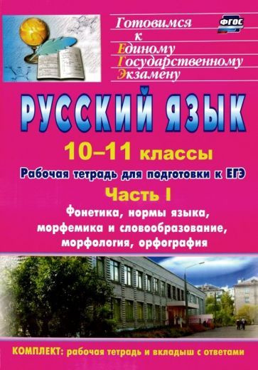 Русский язык. 10-11 классы. Рабочая тетрадь для подготовки к ЕГЭ. Часть ...
