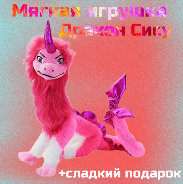Мягкая игрушка Дракон Сису из мультфильма Дисней "Райя и последний ...