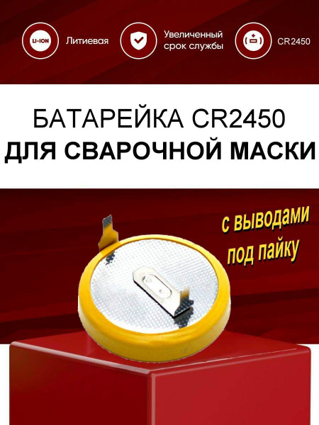 Батарейка CR2450 для сварочной маски ХАМЕЛЕОН с выводами / батарейка CR ...