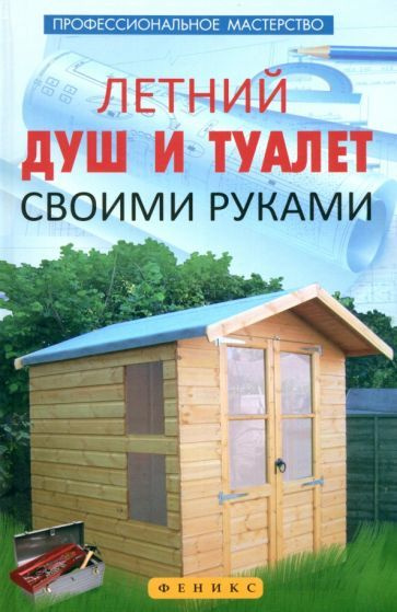 Летний душ и туалет своимиками - купить с доставкой по выгодным ценам в ...