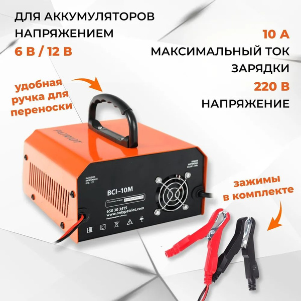 Зарядное устройство PATRIOT BCI-10M (650303415) - купить с доставкой по ...