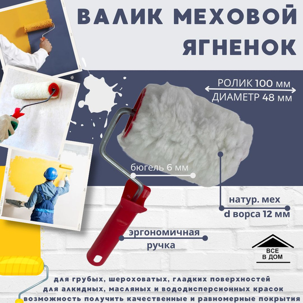 Валик для краски стен Малярный инструмент для ремонта Ролик меховой 100 ...