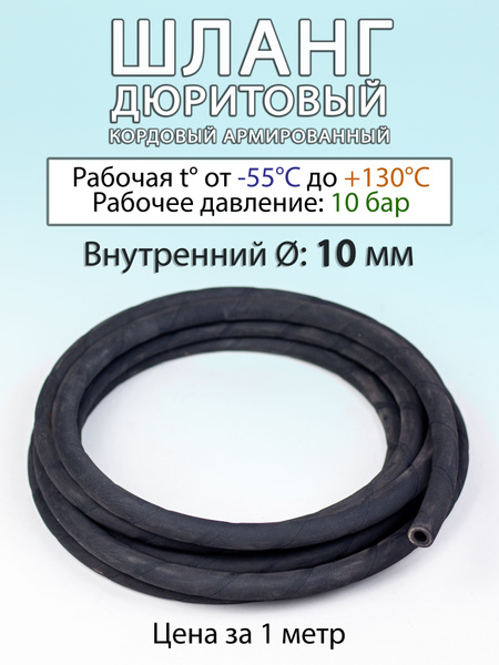 Шланг дюритовый, кордовый,армированный d 10мм длина 1метр - арт ...