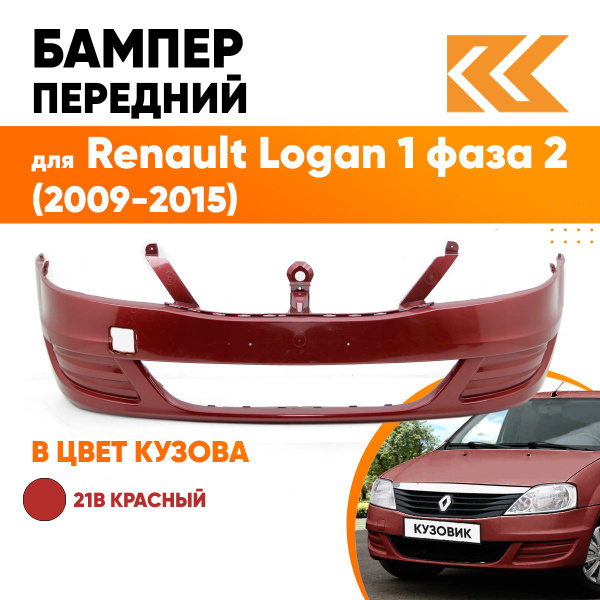 Бампер передний в цвет кузова для Рено Логан Renault Logan 1 фаза 2 ...