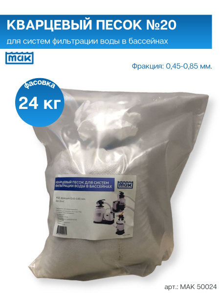 Кварцевый песок №20 для песочных фильтр-насосов, 24 кг купить по ...