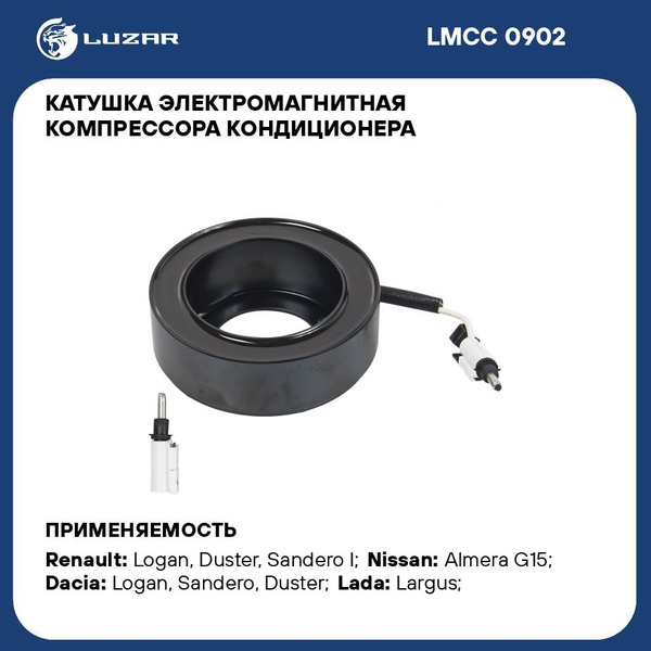 Катушка компрессора кондиционера Лада Ларгус (12-), Renault Logan (08-) (LUZAR)