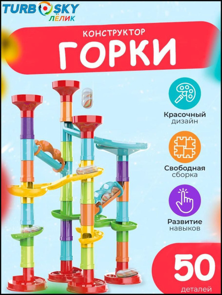 Динамический конструктор развивающий детский горки для мальчиков и для ...