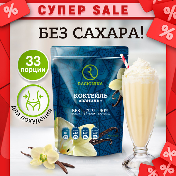 Протеиновый коктейль РАЦИОНИКА, коктейль для похудения, Ваниль, 825 г ...