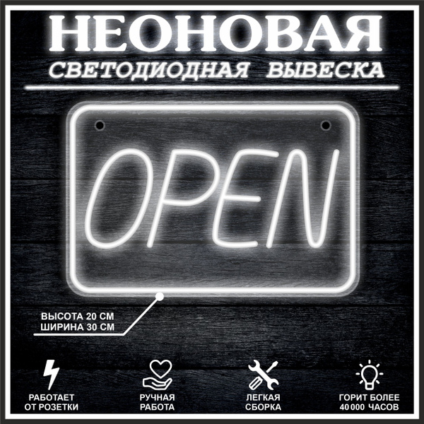 Неоновая вывеска, декоративный светильник Open 30х20см / холодный белый ...
