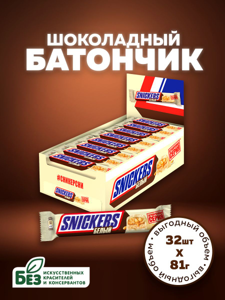 Шоколадные батончики Snickers Белый, 81 г х 32 шт. Конфеты сникерс в ...