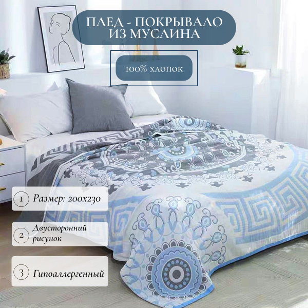 Плед муслиновый 200х230см Muslin blanket Греция - купить с доставкой по ...