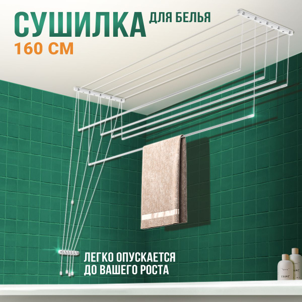Сушилка для белья потолочная / навесная сушилка Лиана 160см купить на ...