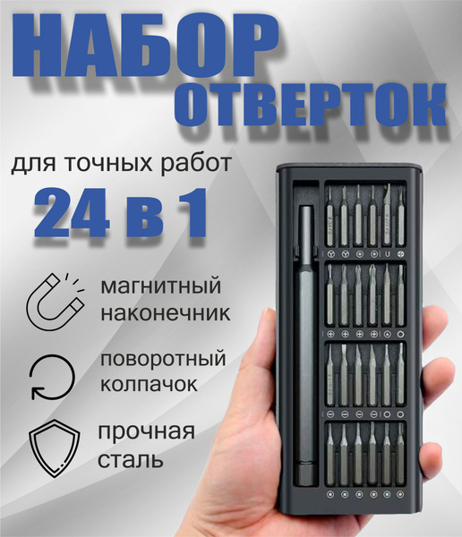 Профессиональный набор отверток для точных работ в кейсе 24 в 1 ...